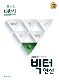 고등수학 빅터연산 다항식(2018)